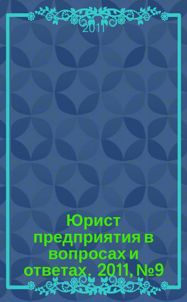 Юрист предприятия в вопросах и ответах. 2011, № 9