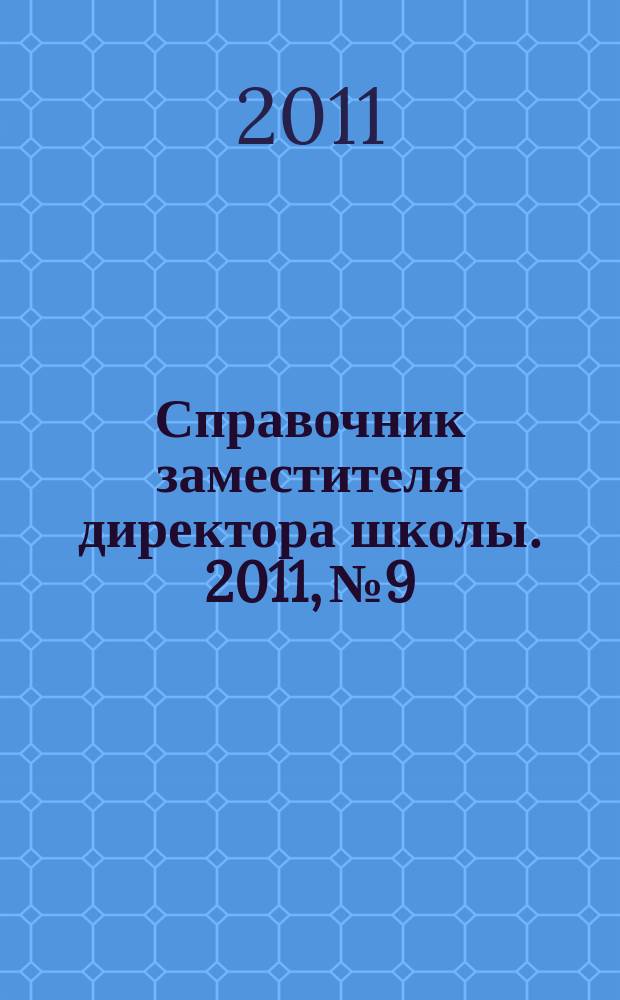 Справочник заместителя директора школы. 2011, № 9
