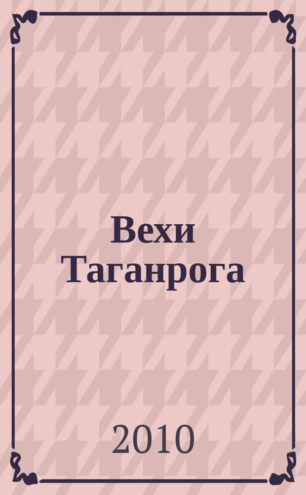 Вехи Таганрога : историко-литературный альманах. № 45 : Среднее образование в Таганроге
