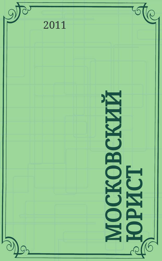 Московский юрист : только для профессионалов. 2011, № 2 (3)