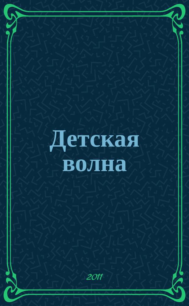 Детская волна : журнал. 2011, № 1 (1)