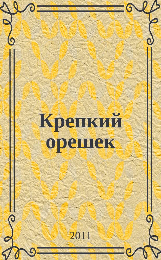 Крепкий орешек : зарядка для ума сканворды. 2011, № 6 (6)