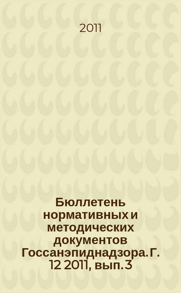 Бюллетень нормативных и методических документов Госсанэпиднадзора. Г. 12 2011, вып. 3 (45)