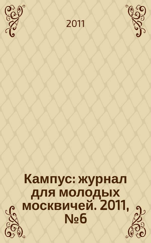 Кампус : журнал для молодых москвичей. 2011, № 6 (44)