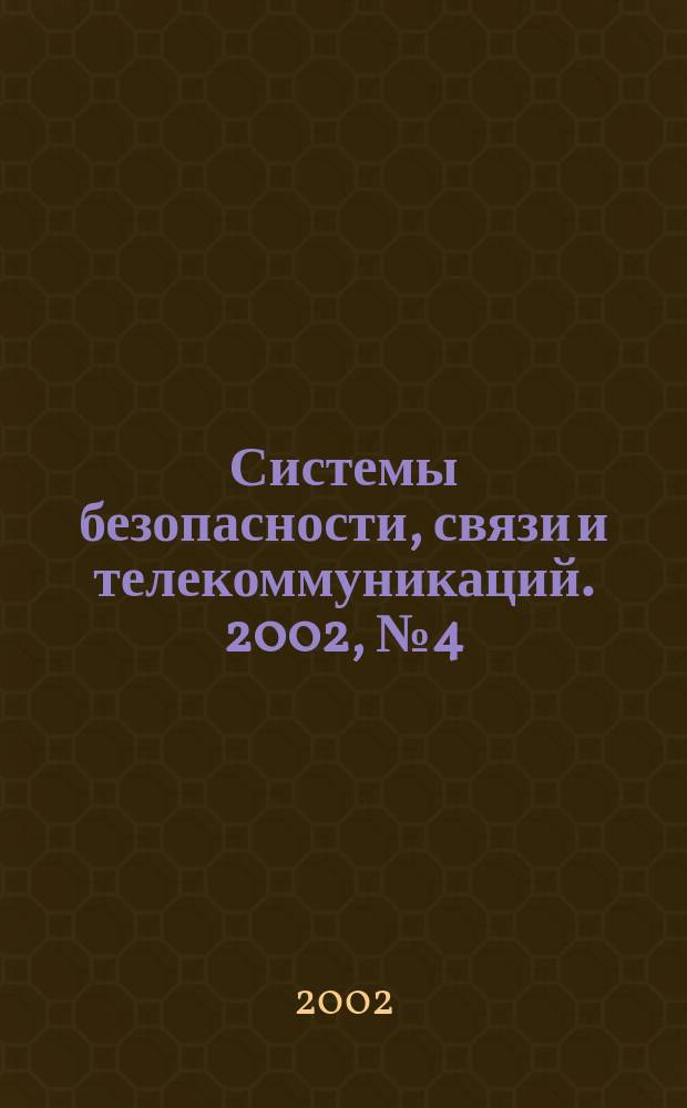 Системы безопасности, связи и телекоммуникаций. 2002, № 4 (46)