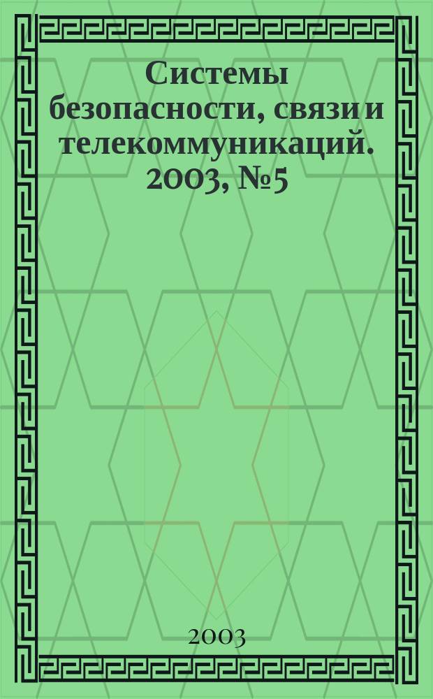 Системы безопасности, связи и телекоммуникаций. 2003, № 5 (53)