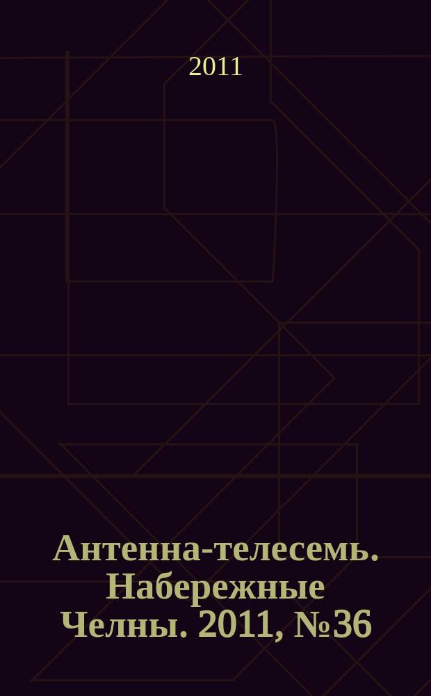 Антенна-телесемь. Набережные Челны. 2011, № 36 (228)
