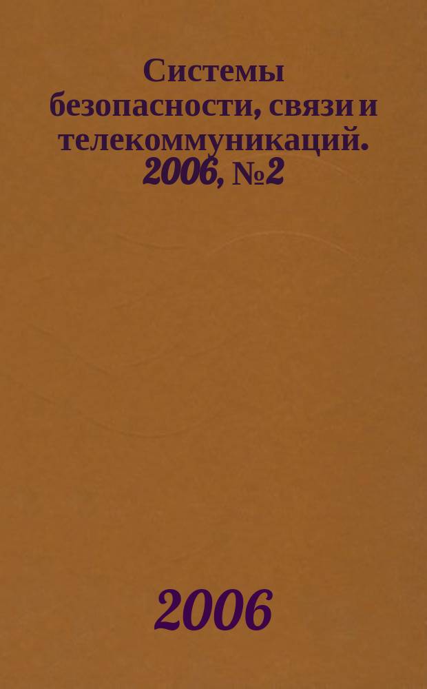Системы безопасности, связи и телекоммуникаций. 2006, № 2 (68)