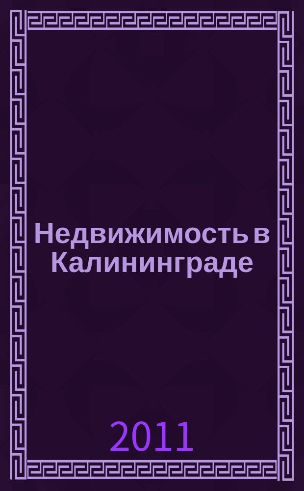 Недвижимость в Калининграде : рекламный журнал. 2011, № 32 (264)