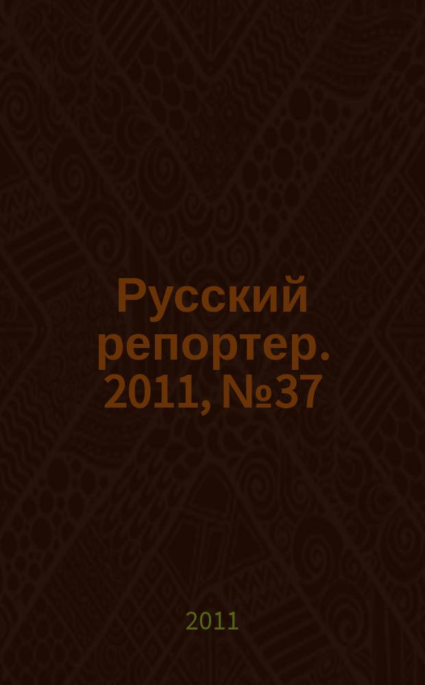 Русский репортер. 2011, № 37 (215)