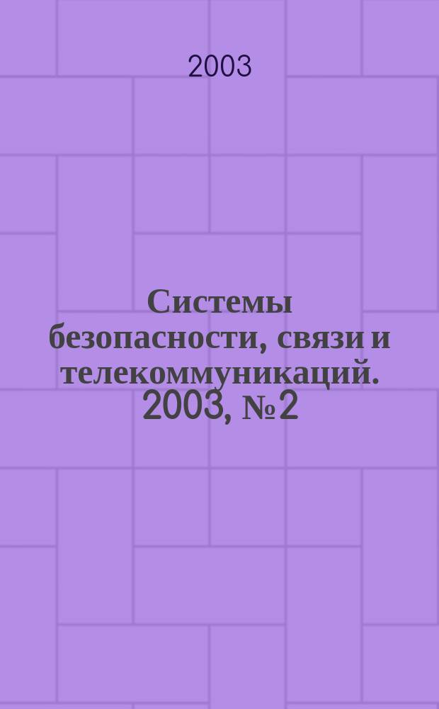 Системы безопасности, связи и телекоммуникаций. 2003, № 2 (50), ч. 2 : Бронеавтомобили