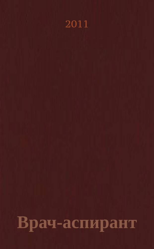 Врач-аспирант : научно-практический журнал. 2011, № 5 (48)