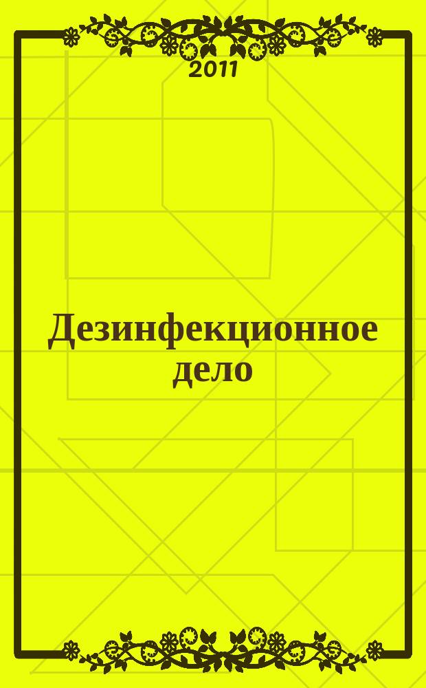 Дезинфекционное дело : Бюл. Рос. ассоц. дезинфекционистов. 2011, № 3