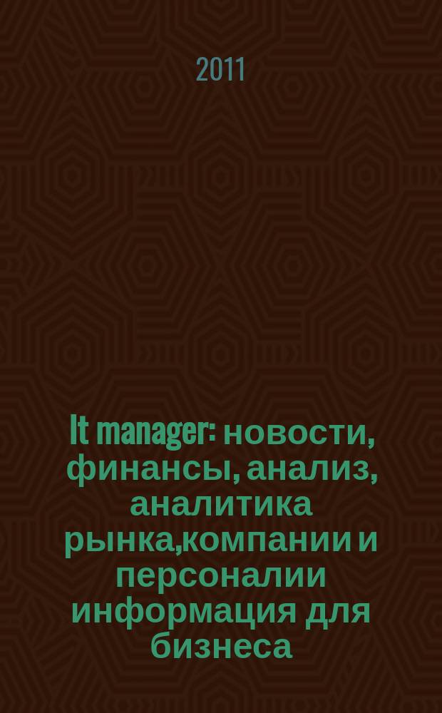 It manager : новости, финансы, анализ, аналитика рынка,компании и персоналии информация для бизнеса. 2011, 9 (95)