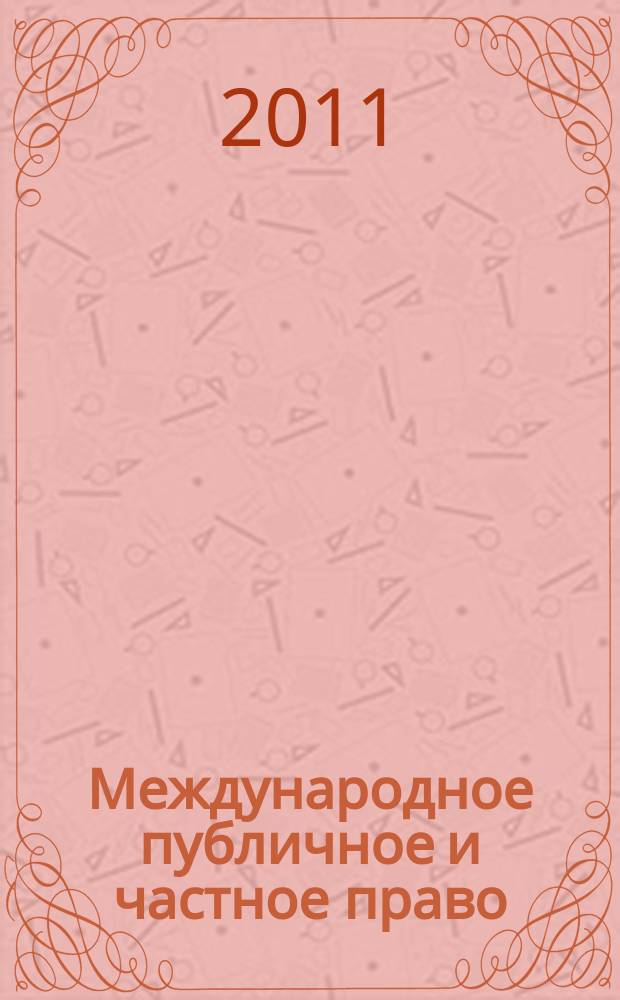 Международное публичное и частное право : Науч.-практ. и информ. изд. 2011, № 5 (62)