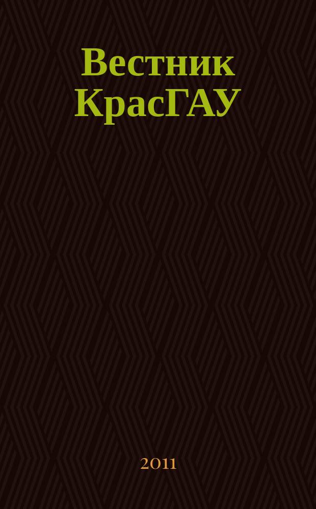 Вестник КрасГАУ : Науч.-техн. журн. 2011, вып. 8 (59)