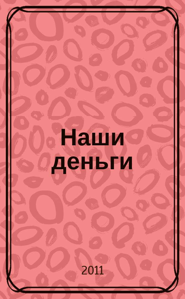 Наши деньги : журнал ответов и решений. 2011, № 7/8 (84)