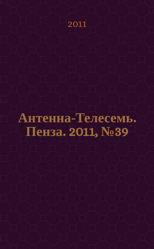 Антенна-Телесемь. Пенза. 2011, № 39 (546)