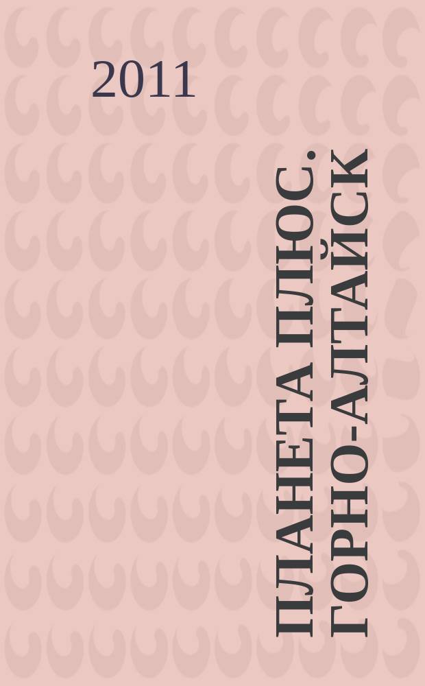 Планета плюс. Горно-Алтайск : рекламно-информационный журнал. 2011, № 36 (403)