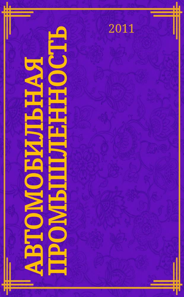 Автомобильная промышленность : Ежемес. науч.-техн. журн. Орган Нар. ком. средн. машиностроения СССР. 2011, № 8