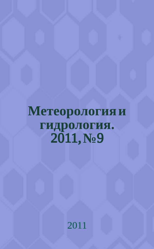 Метеорология и гидрология. 2011, № 9