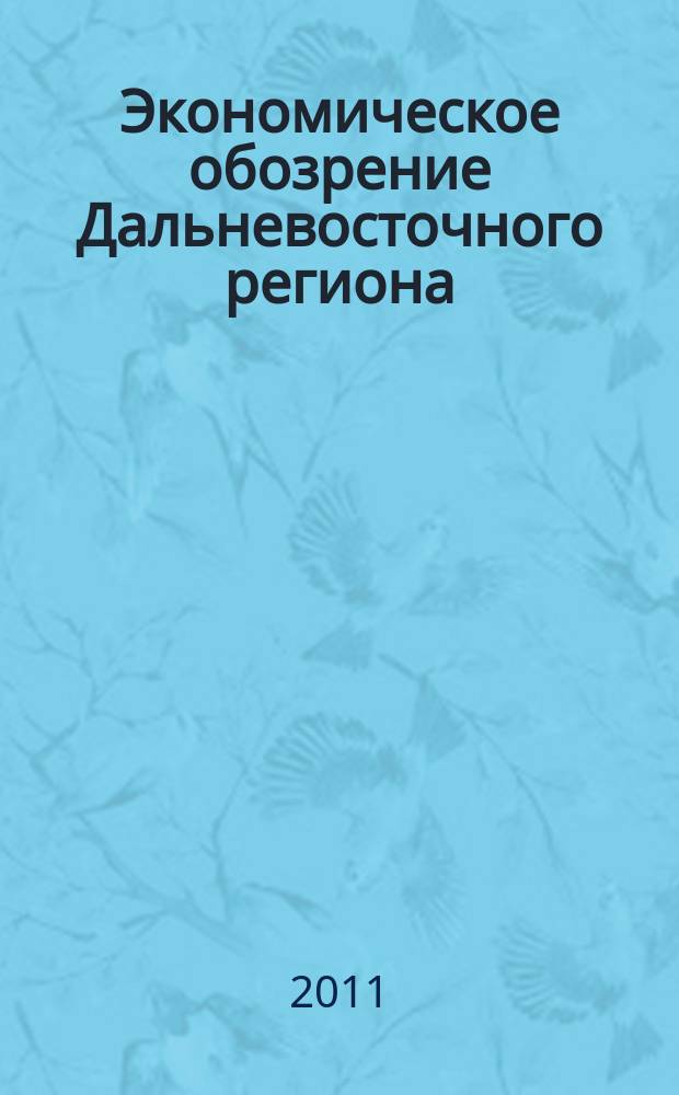 Экономическое обозрение Дальневосточного региона : Ежемес. специализир. журн. 2011, № 9 (141)