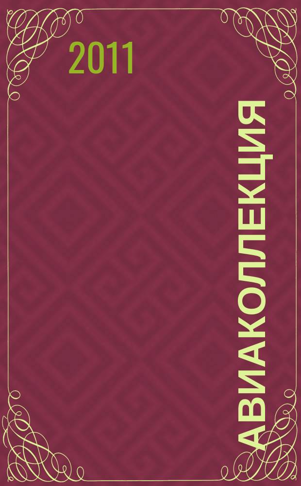 Авиаколлекция : Прил. к журн. "Моделист-конструктор". 2011 № 8 : Конвертоплан V-22 "ОСПРИ"