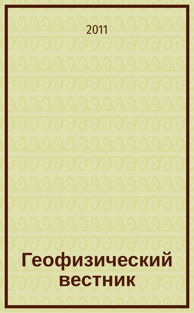 Геофизический вестник : Информ. бюл. Евро-Азиат. геофиз. о-ва. 2011, № 9