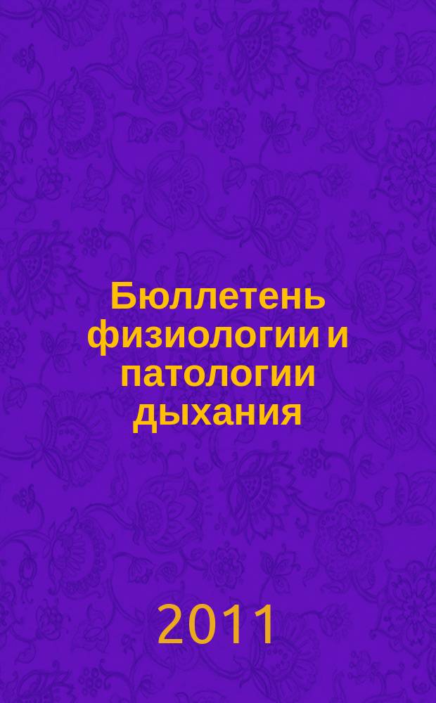 Бюллетень физиологии и патологии дыхания : Период. науч.-практ. изд. Вып. 41