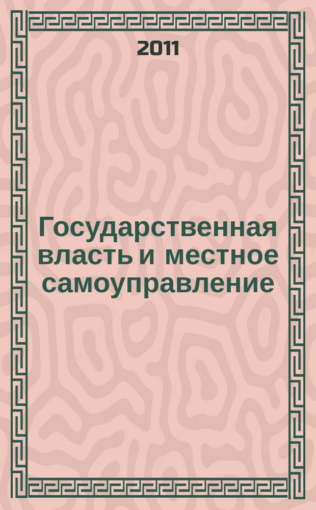Государственная власть и местное самоуправление : Практ. и информ. изд. 2011, № 9