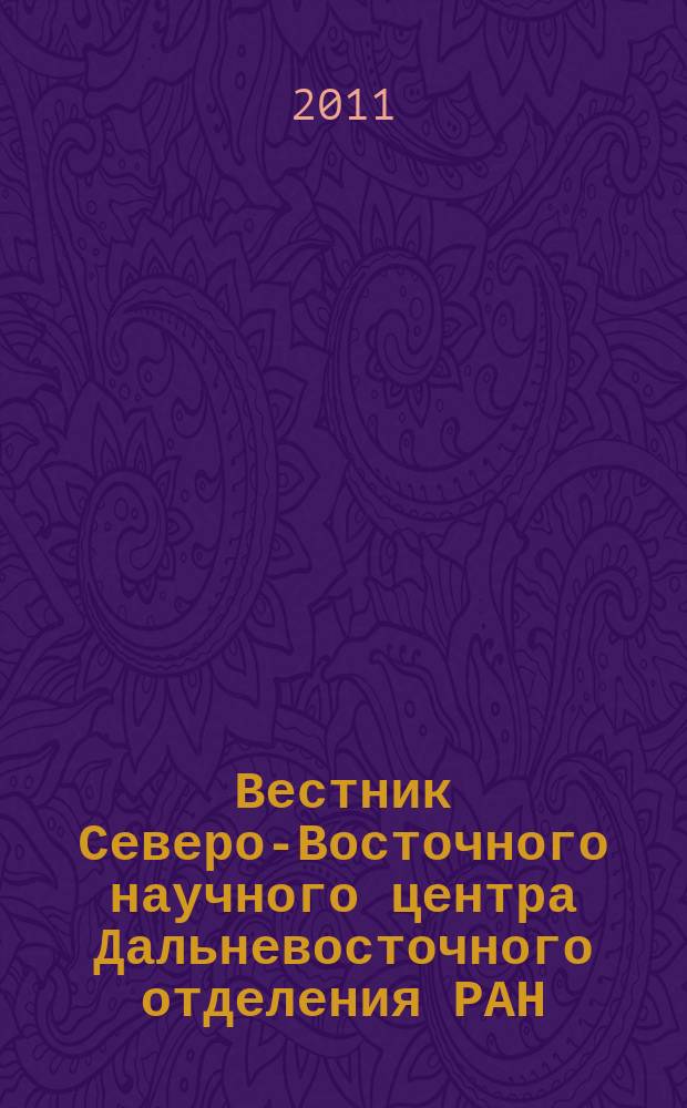 Вестник Северо-Восточного научного центра Дальневосточного отделения РАН : научный журнал. 2011, № 3 (27)