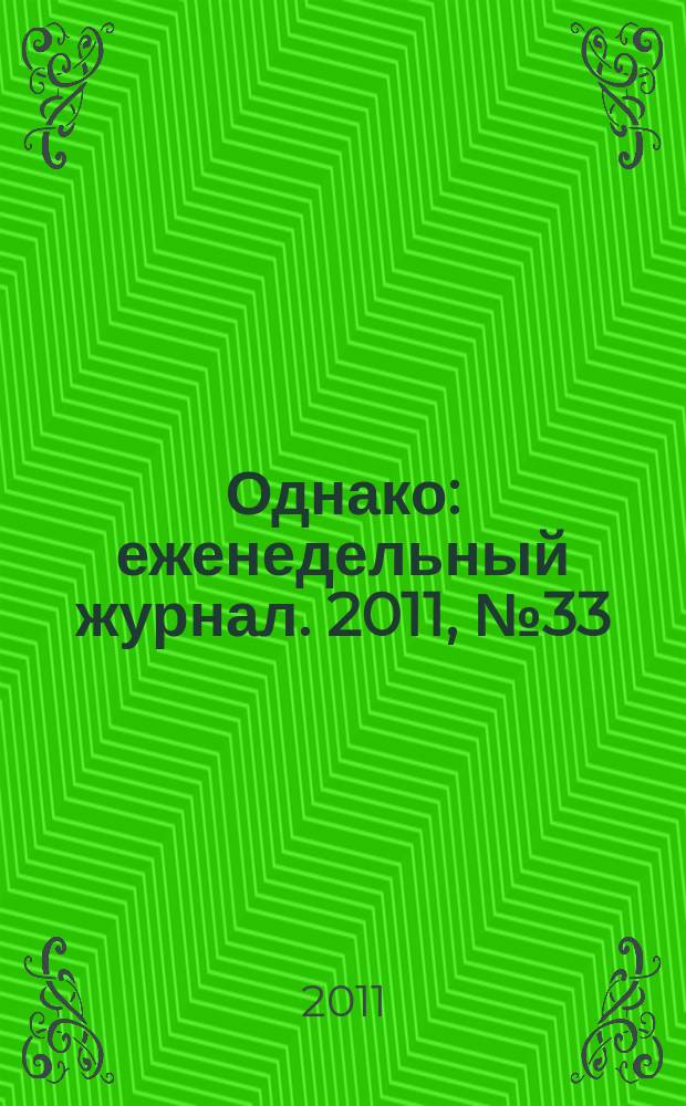 Однако : еженедельный журнал. 2011, № 33 (97)