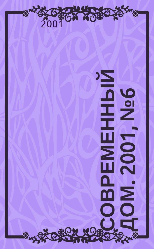 Современный дом. 2001, № 6 (28)