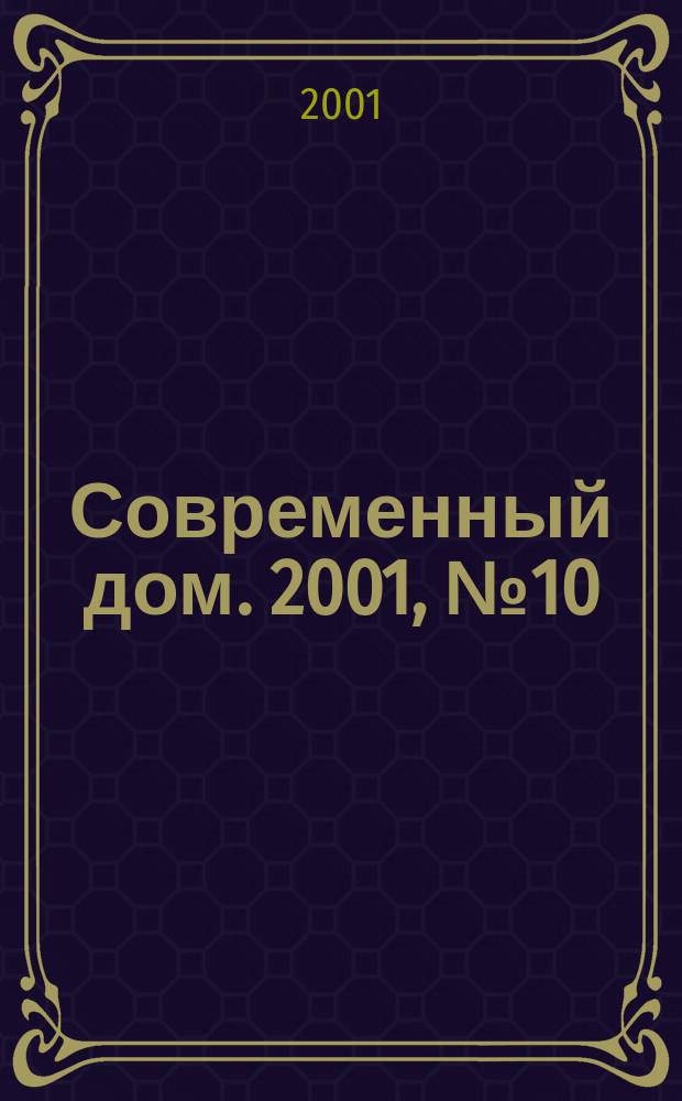 Современный дом. 2001, № 10 (31)