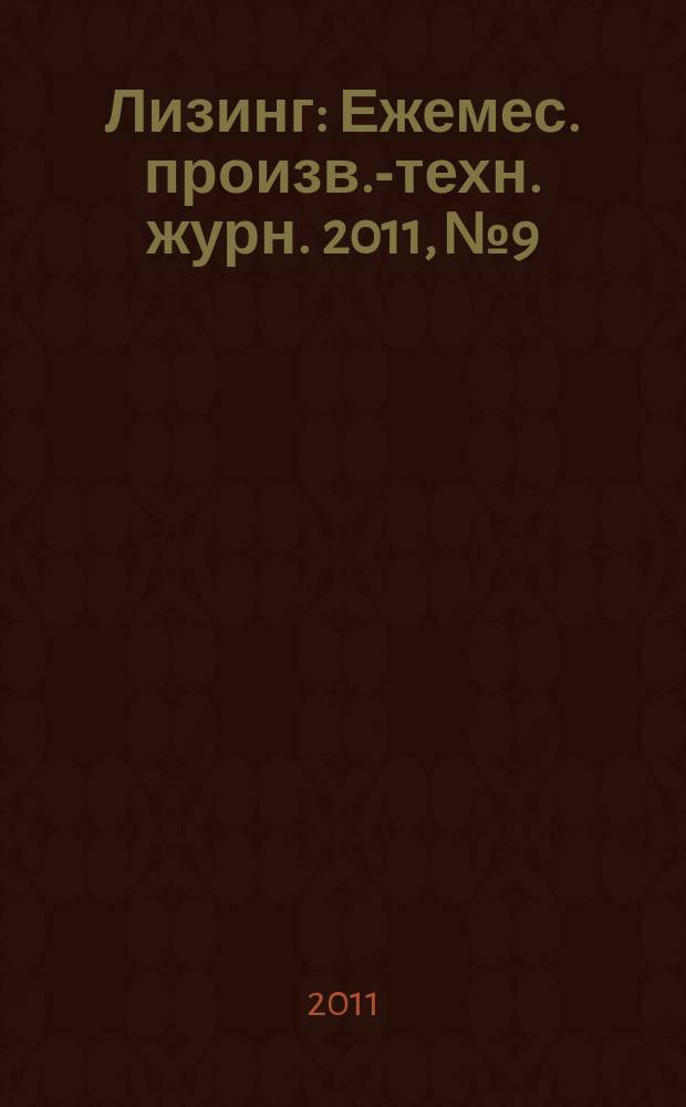 Лизинг : Ежемес. произв.-техн. журн. 2011, № 9
