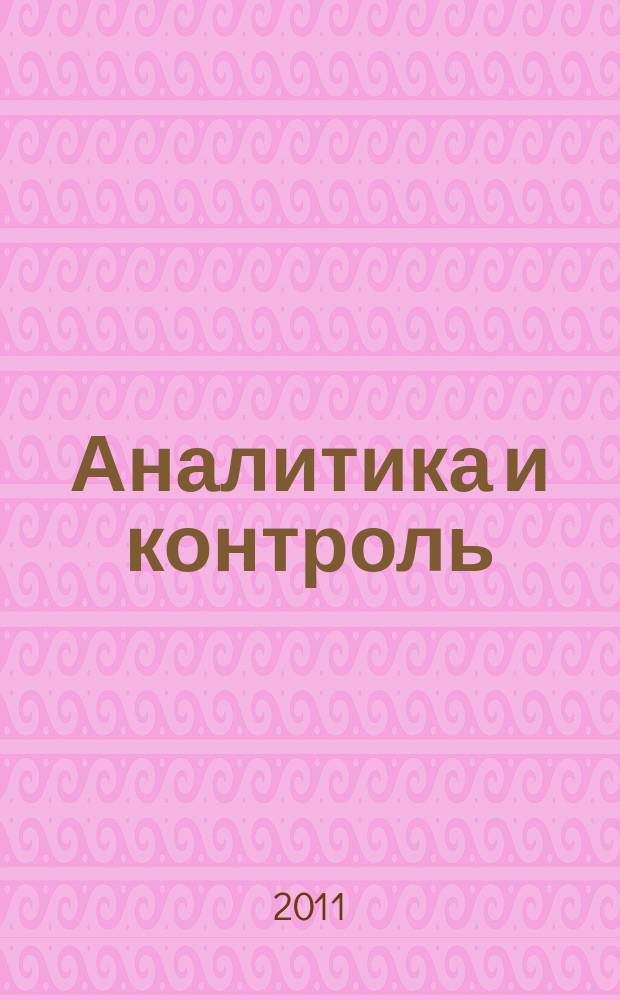 Аналитика и контроль : научно-прикладной журнал по аналитической химии и аналитическому контролю. Т. 15, № 3