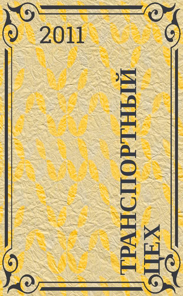Транспортный цех : Произв.-техн. журн. 2011, № 9