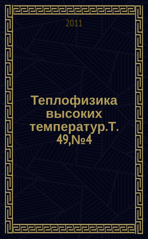 Теплофизика высоких температур. Т. 49, № 4