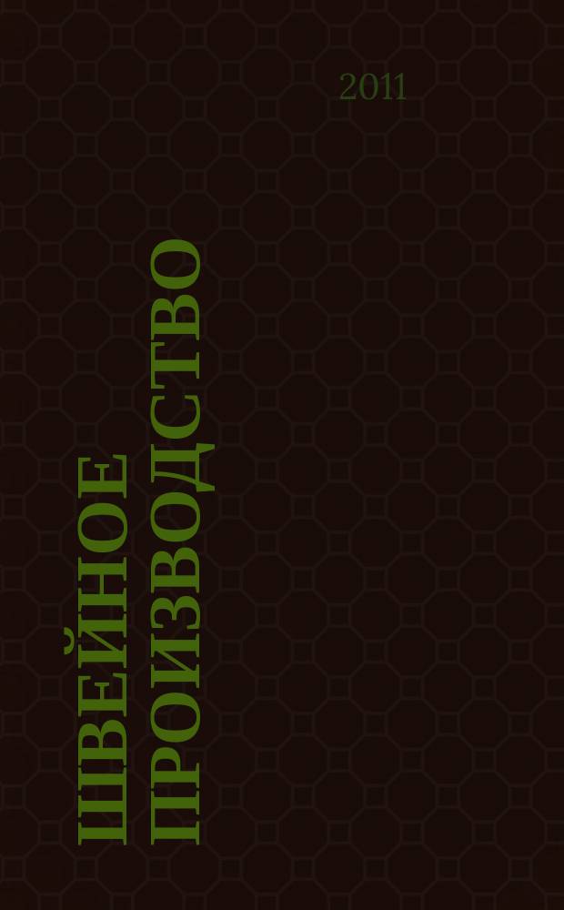 Швейное производство : ежемесячный научно-практический журнал. 2011, № 9