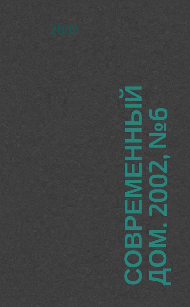 Современный дом. 2002, № 6 (39)