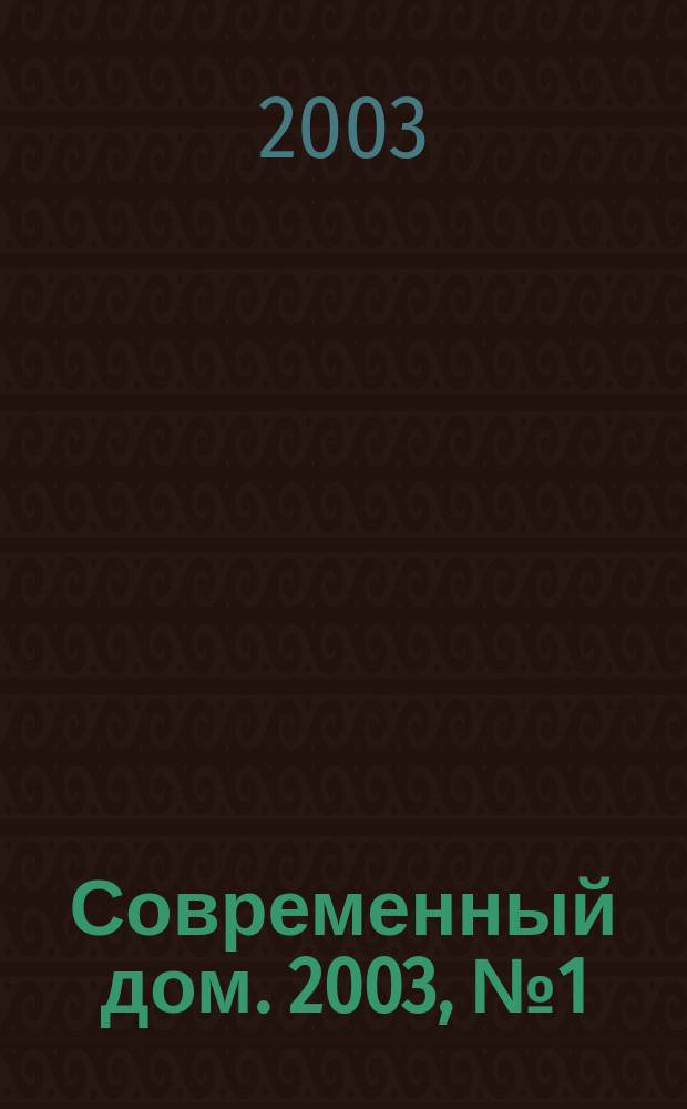 Современный дом. 2003, № 1 (44)