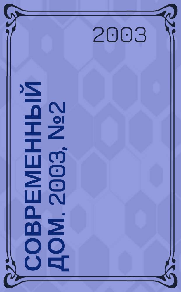 Современный дом. 2003, № 2 (45)