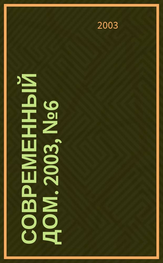 Современный дом. 2003, № 6 (49)