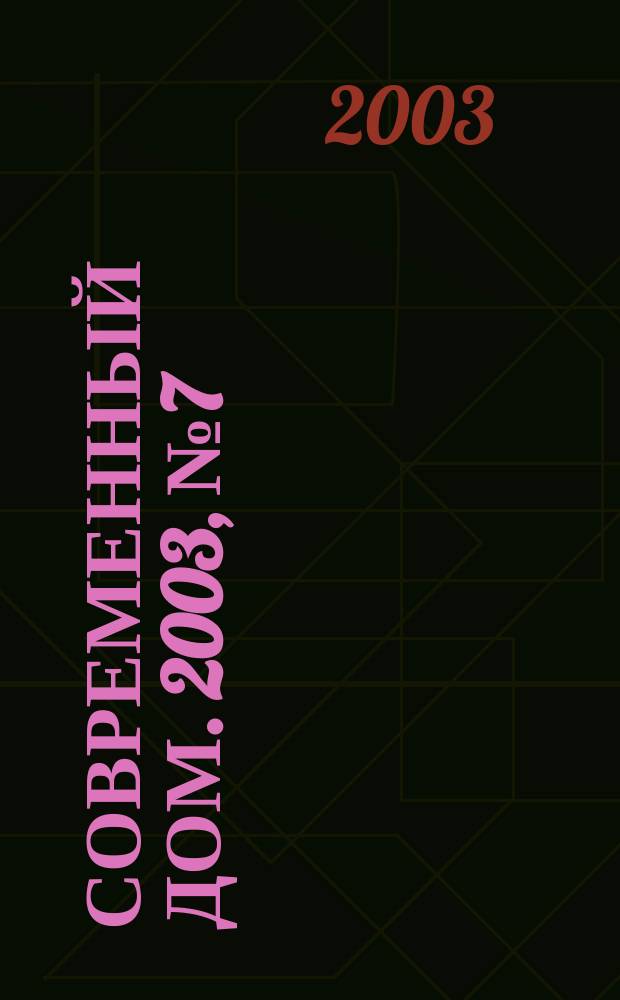 Современный дом. 2003, № 7 (50)