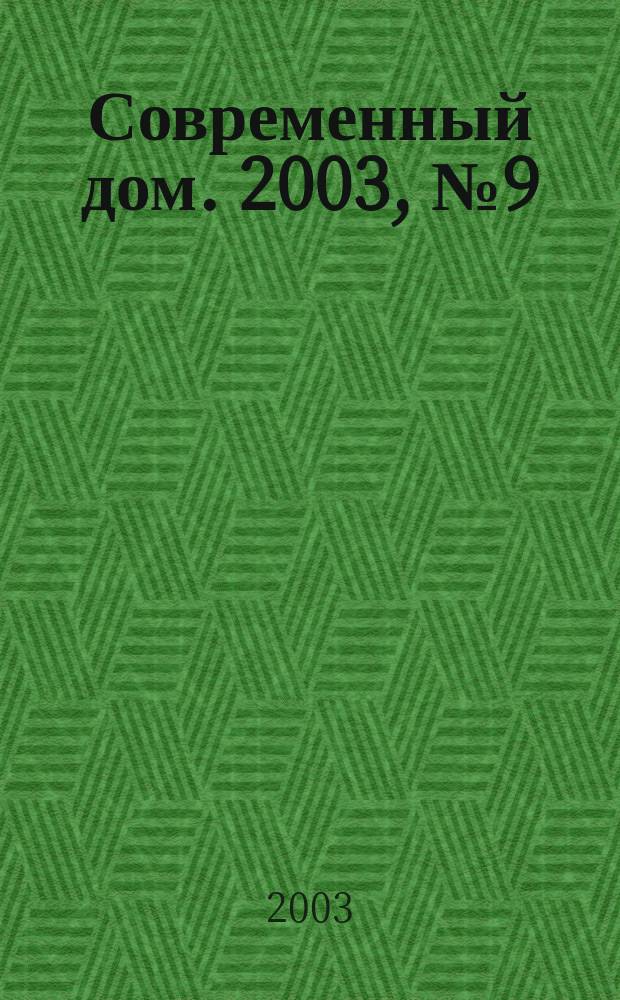 Современный дом. 2003, № 9 (52)