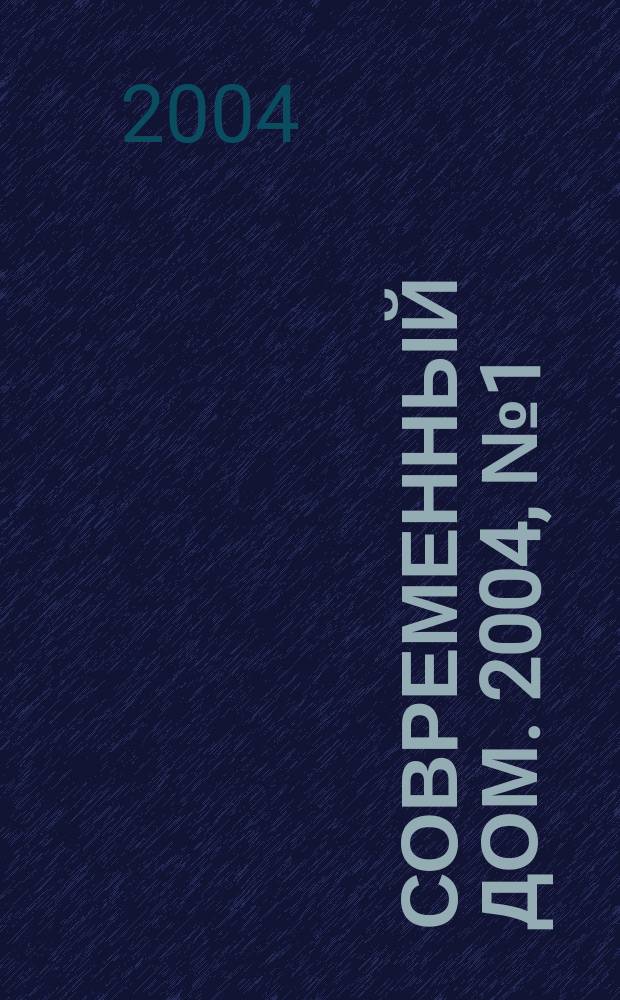 Современный дом. 2004, № 1 (54)