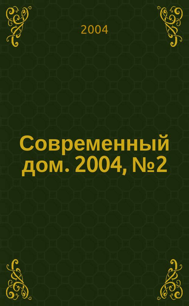 Современный дом. 2004, № 2 (55)
