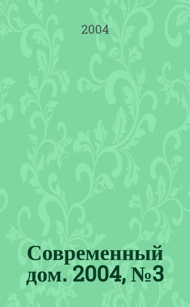 Современный дом. 2004, № 3 (56)