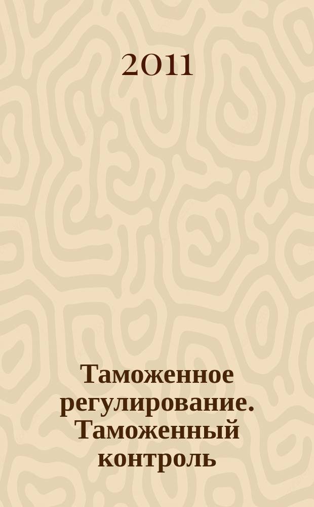 Таможенное регулирование. Таможенный контроль : Науч.-практ. журн. 2011, № 9