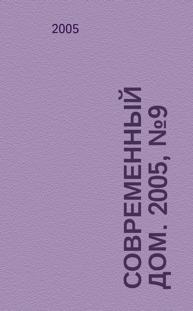 Современный дом. 2005, № 9 (72)